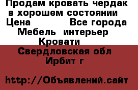 Продам кровать-чердак в хорошем состоянии › Цена ­ 9 000 - Все города Мебель, интерьер » Кровати   . Свердловская обл.,Ирбит г.